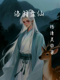 洛羽盘仙