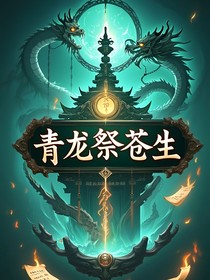 青龍祭蒼生