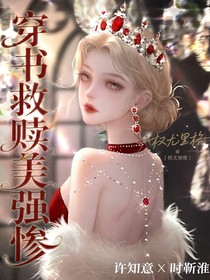 穿书救赎美强惨