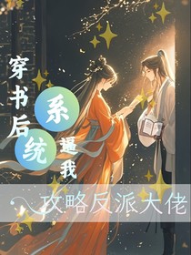 穿書后系統(tǒng)逼我攻略反派大佬