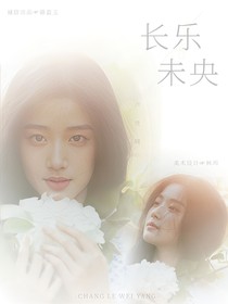 王昶：长乐未央