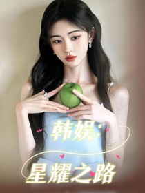 韓娛：星耀之路
