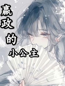 绝世：嬴政的小公主
