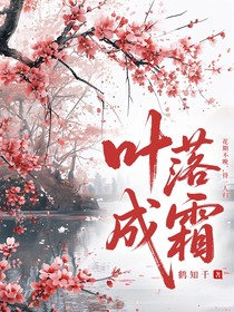 葉落成霜