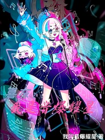 喜灰：我是音爆耀星！