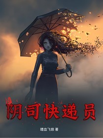 陰司快遞員
