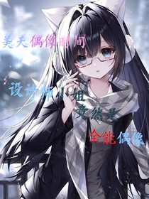 美天偶间：设计师小姐竟然是全能偶像！
