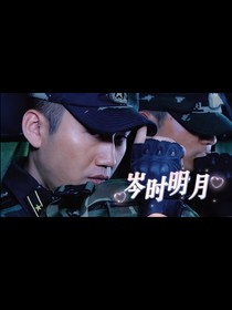 利刃出鞘：岑時(shí)明月