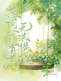 奈何人自有志，無法橫欄