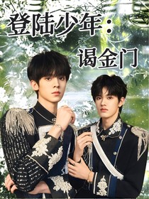 TOP：谒金门