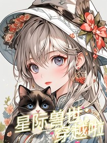 星际兽世：穿越啦