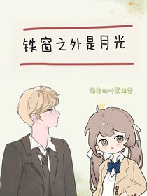 鐵窗之外是月光
