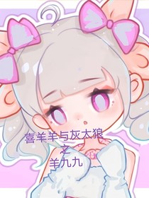 喜羊羊：命中注定羊九九