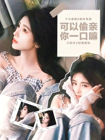 KPL：可以偷親你一口嘛