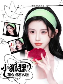 院人：小狐貍花心點(diǎn)怎么啦