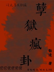 孽狱疯卦