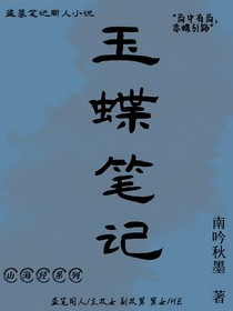玉蝶笔记