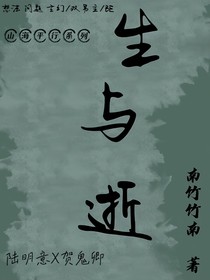 生与逝