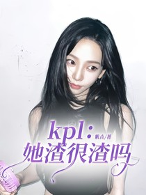 kpl：她渣很渣吗