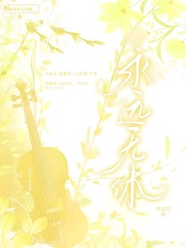 永遠(yuǎn)無(wú)休