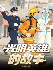 光明英雄的故事