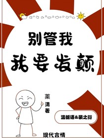別管我，我要發(fā)瘋
