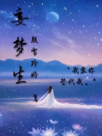 妄夢生
