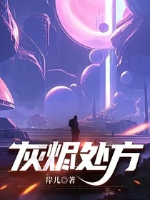 灰烬处方