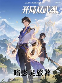 開局雙武魂