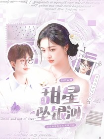 院人：甜星墜銀河