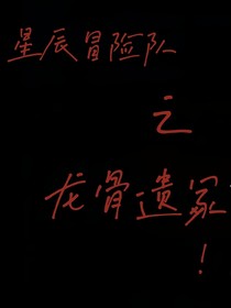 星辰冒险队1之龙骨遗冢