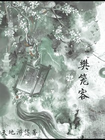 樊籠客