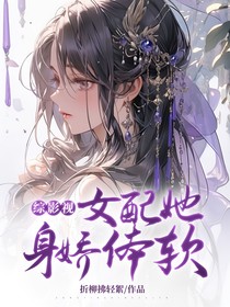 综影视：女配她身娇体软