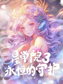 星学院3改编之永恒的守护