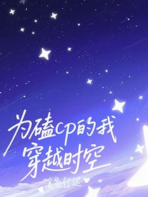 為磕cp的我穿越時(shí)空