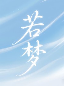 TNT时代少年团：若梦