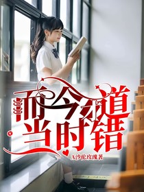 而今才道当时错