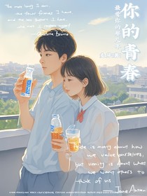 你的青春，回不去的那几年