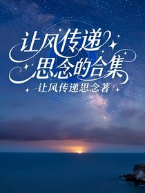让风传递思念的合集