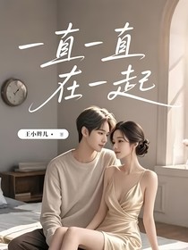 一直一直在一起