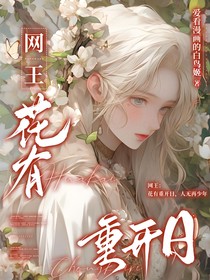 網(wǎng)王：花有重開(kāi)日，人無(wú)再少年