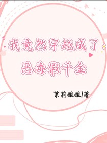 我竟然穿越成了恶毒假千金