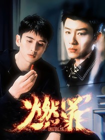 燃罪：春風(fēng)野火生（平行世界）