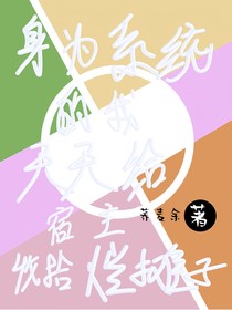 身為系統(tǒng)的我天天給宿主收拾爛攤子