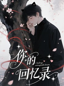 你的回忆录