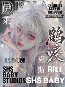 伊萊克斯：鶴唳燭心痕