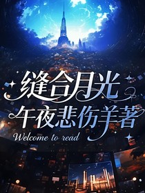 缝合月光