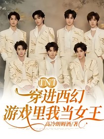 TNT穿進(jìn)西幻游戲里我當(dāng)女王