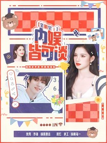 全明星：內(nèi)娛皆可談