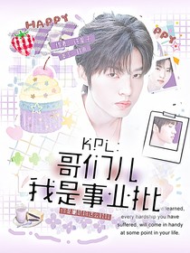 KPL：哥們兒我是事業(yè)批
